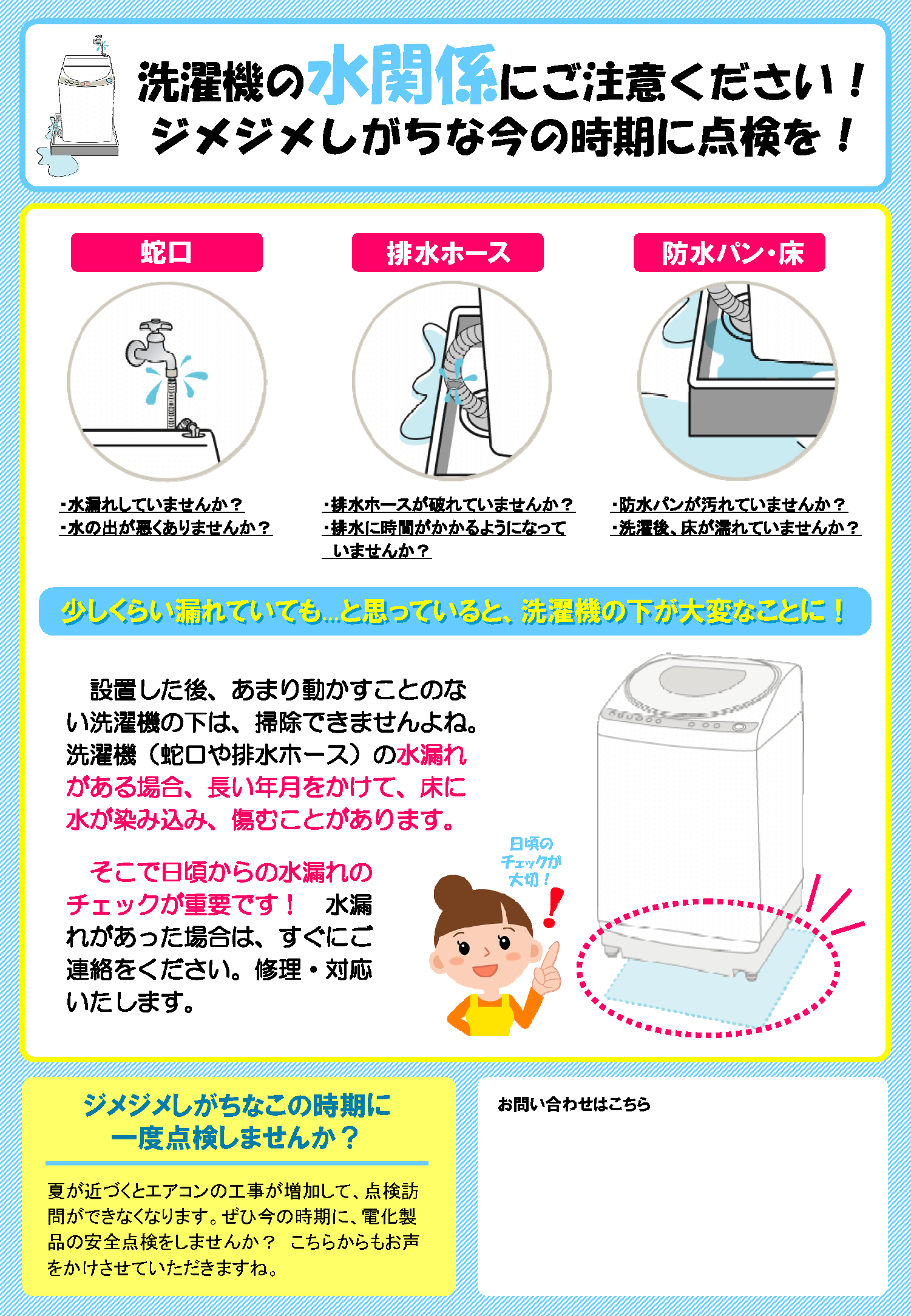 チラシ：洗濯機の水周り点検チラシ